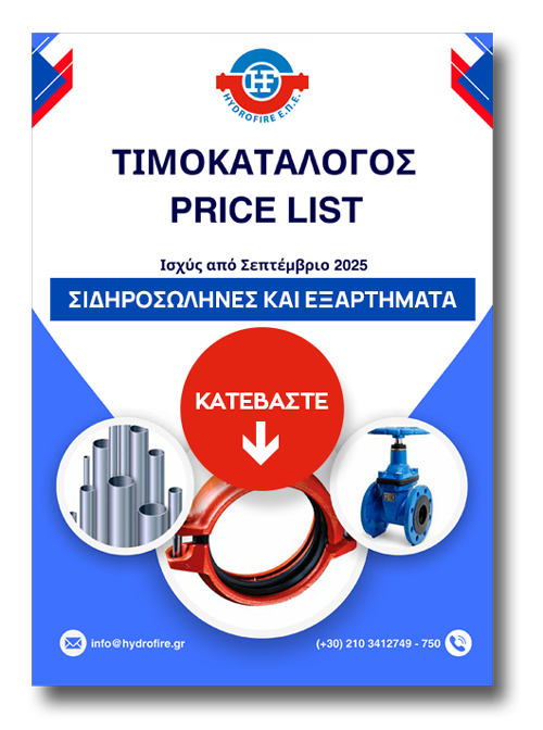 timokatalogos-sidirosolhnes-kai-eksarthmata-2025