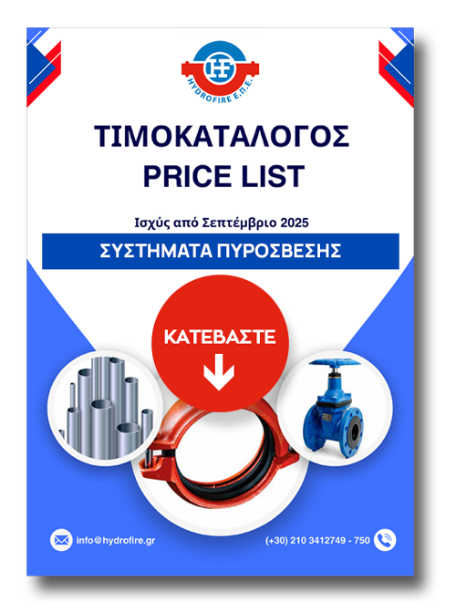timokatalogos-systhmata-pyrosveshs-2025